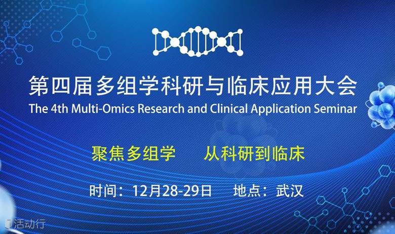 第四届多组学科研与临床应用大会