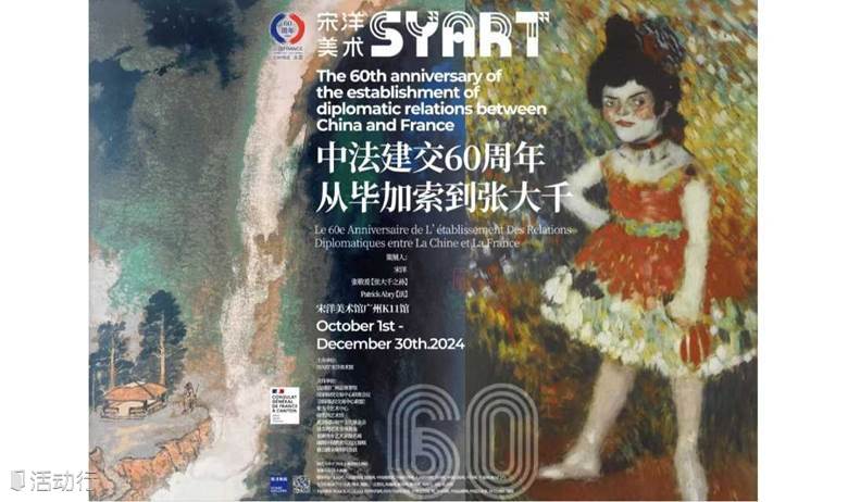 《從畢加索到張大千》中法建交60周年主題展覽-廣州站丨宋洋美術(shù)館-廣州K11館