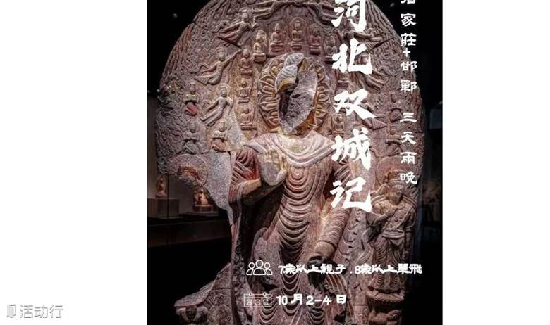 国庆亲子游| 河北双城记一眼千年穿越燕赵大地，三千年古都古建探索营