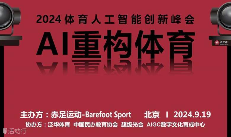 2024体育人工智能创新峰会—AI重构体育
