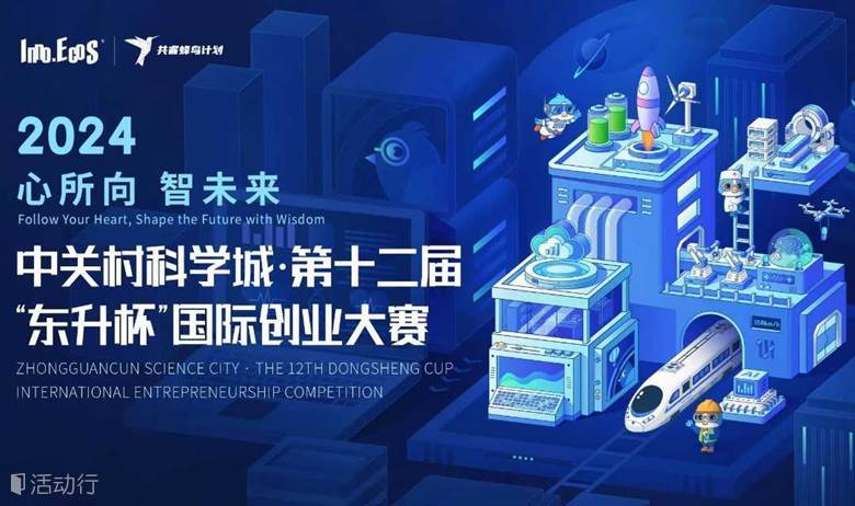 赛事预热 | 中关村科学城·第十二届“东升杯”国际创业大赛-长风联盟·数字经济专场复赛即将开赛！