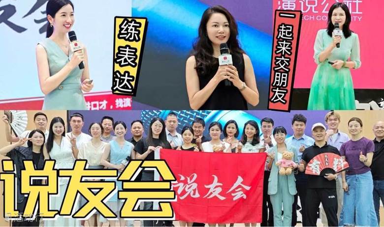 【说友会】广州线下演讲交友聚会学习交流平台