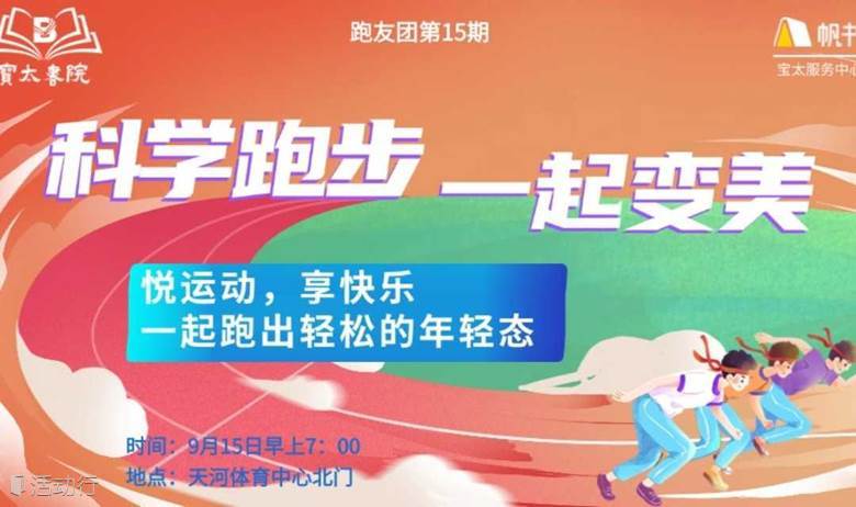 宝太书院跑友团第15期体育中心一起《科学跑步》