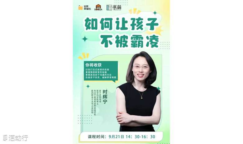 【免费沙龙】读家讲堂｜如何让孩子不被霸凌