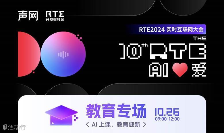 RTE2024教育专场：AI 上课，教育迎新