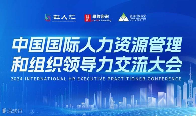中国国际人力资源管理交流大会