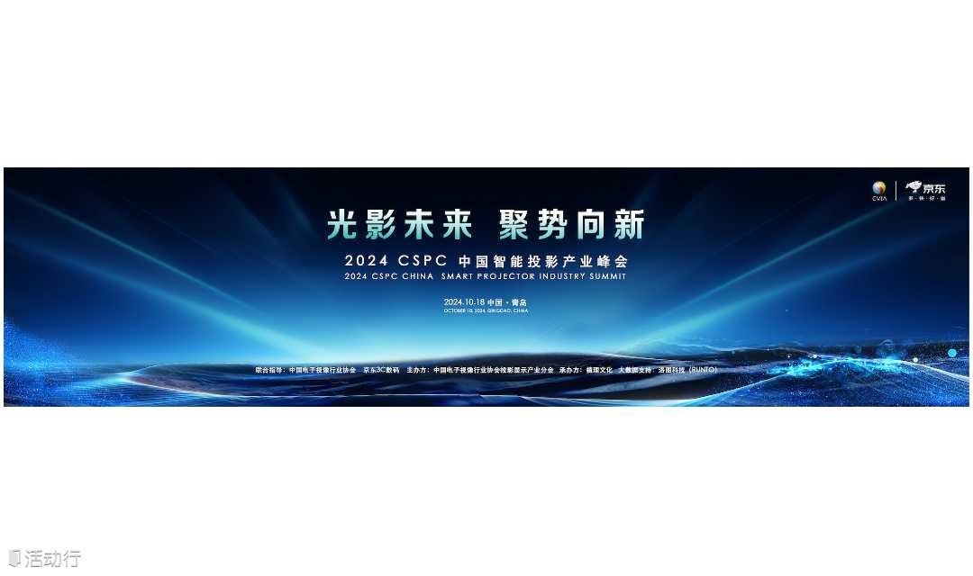 2024年第四届 CSPC 中国智能投影产业峰会