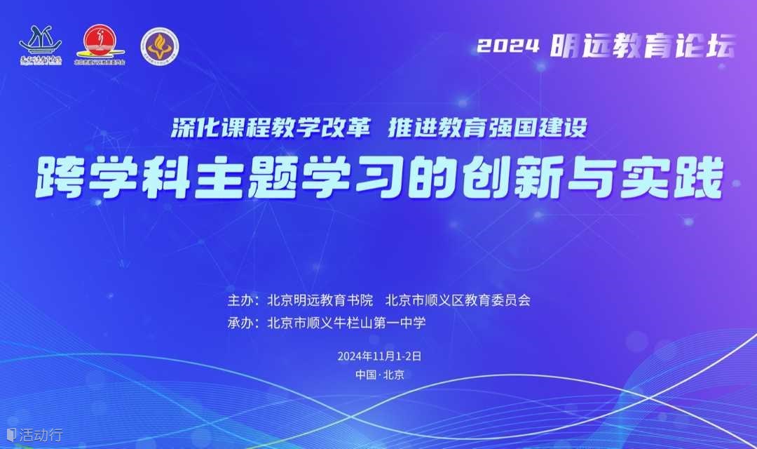 2024明远教育论坛：跨学科主题学习的创新与实践