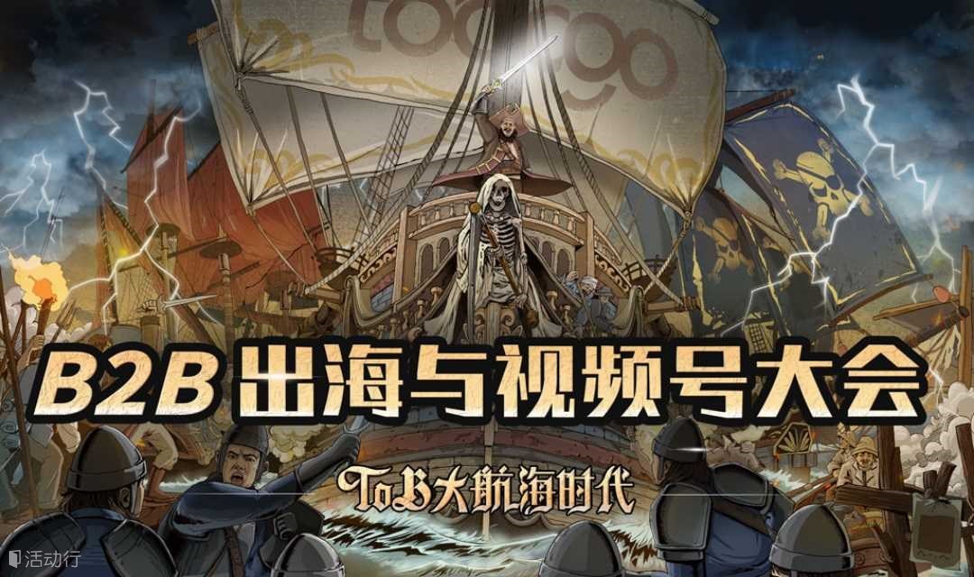 B2B出海营销与视频号增长大会 | 上海站