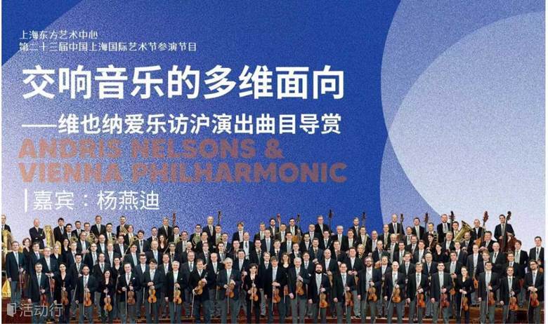 交响音乐的多维面向——维也纳爱乐访沪演出曲目导赏