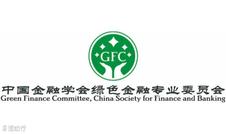 2024年中国金融学会绿色金融专业委员会年会  报名通道