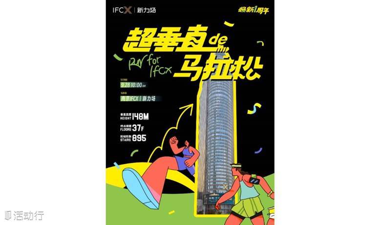 IFCX|超垂直de马拉松（跑团专属报名链接）