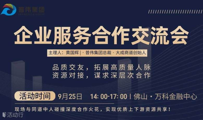 【佛山·普伟集团】企业服务同行合作交流会