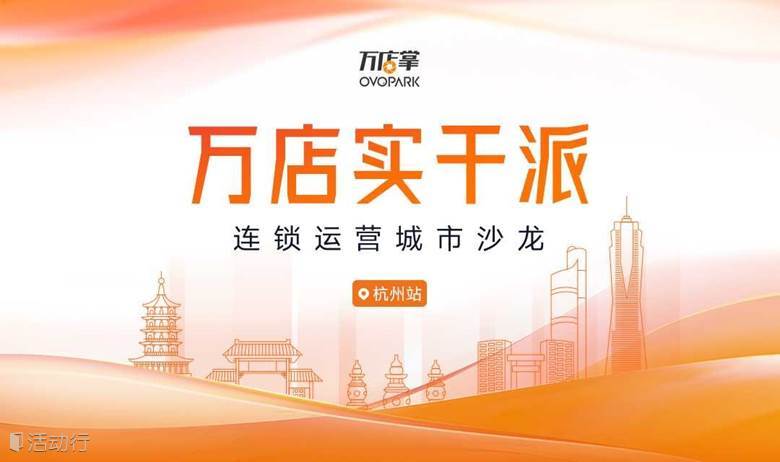 万店实干派-连锁运营城市沙龙——杭州站