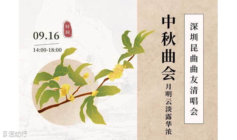 中秋曲会——深圳昆曲曲友清唱会
