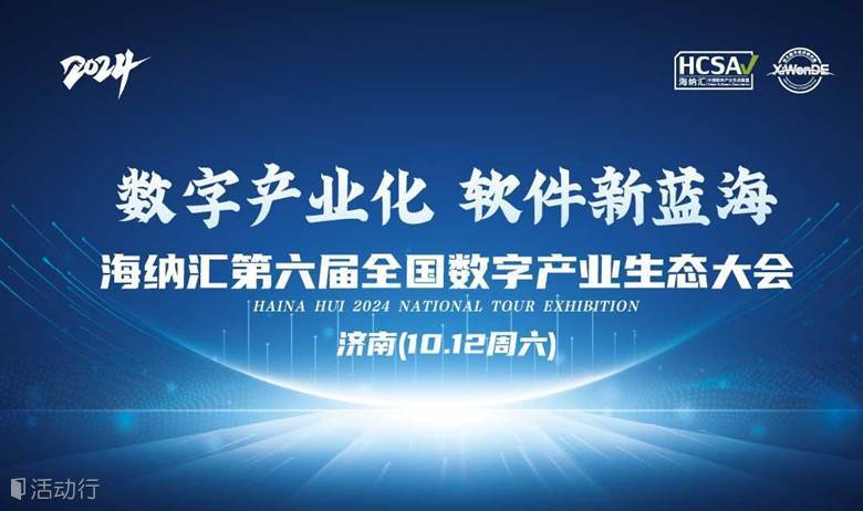 海纳汇.中国软件产业生态联盟2024渠道生态大会10月12济南站