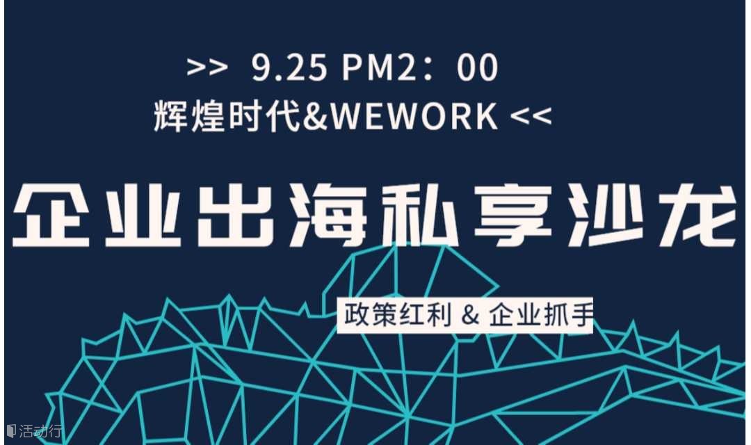 心思陆出海系列沙龙