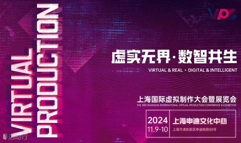 VPS 2024 上海国际虚拟制作大会