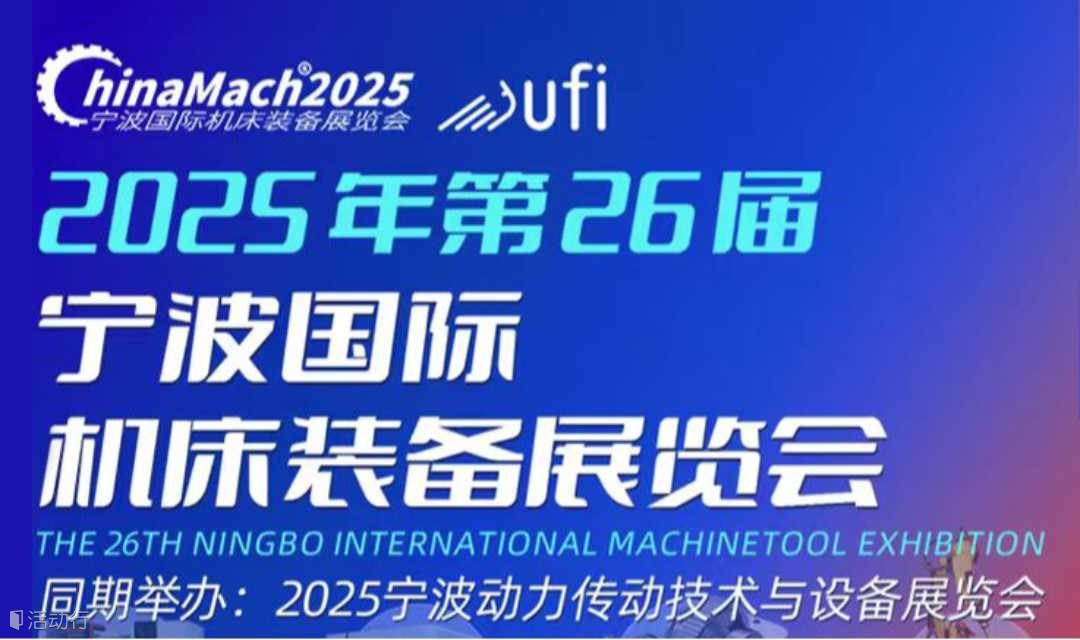 2025宁波国际机床装备展览会（宁波动力传动技术与设备展）