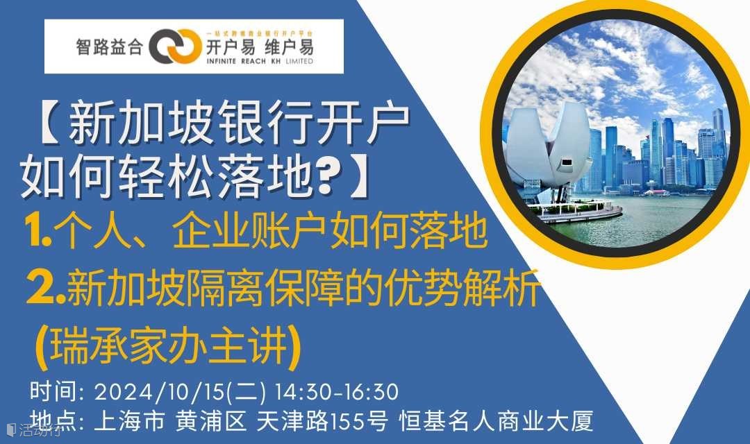 新加坡银行开户如何轻松落地 讲座 - 全国巡回 上海站