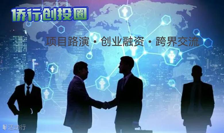 侨行创投圈 I 期下午茶跨界交流活动
