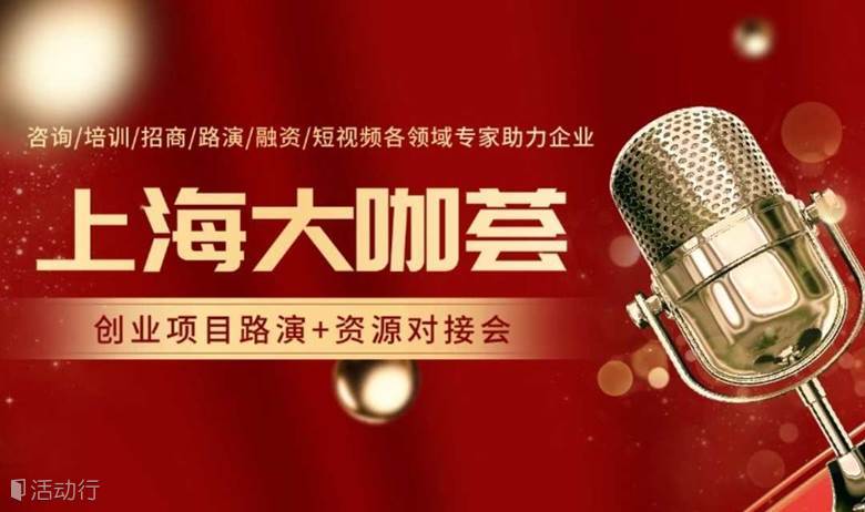 上海大咖荟创业项目路演和专家点评链接高端人脉