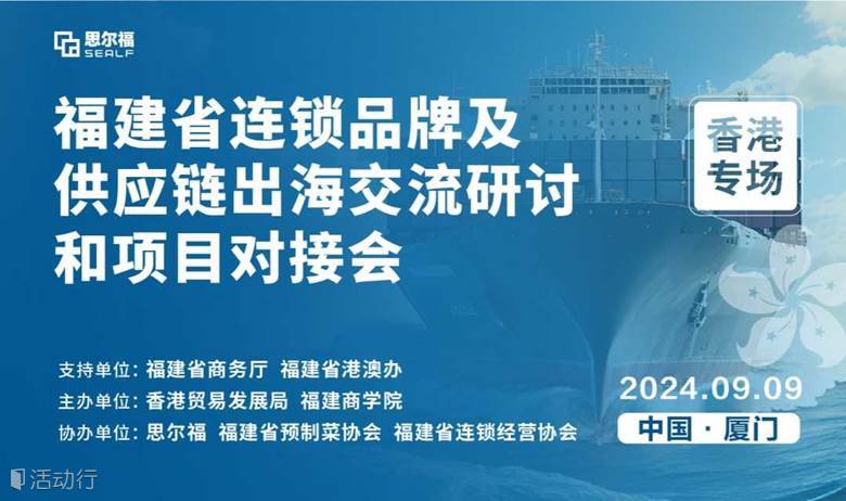 福建省连锁品牌及供应链出海交流研讨和项目对接会（香港专场）