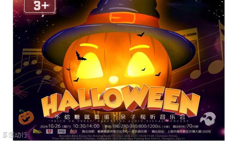 DramaKids艺术剧团·万圣节亲子视听音乐会《不给糖就捣蛋 Trick or Treat》