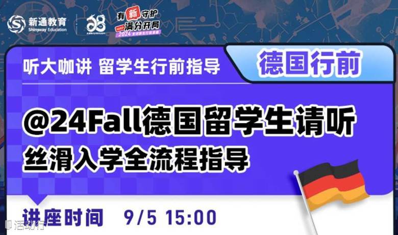 @24Fall德国留学生请听：丝滑入学全流程指导