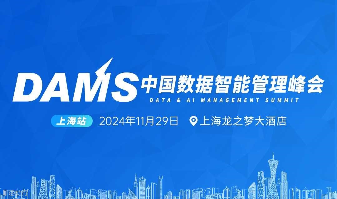 2024 DAMS 中国数据智能管理峰会-上海站
