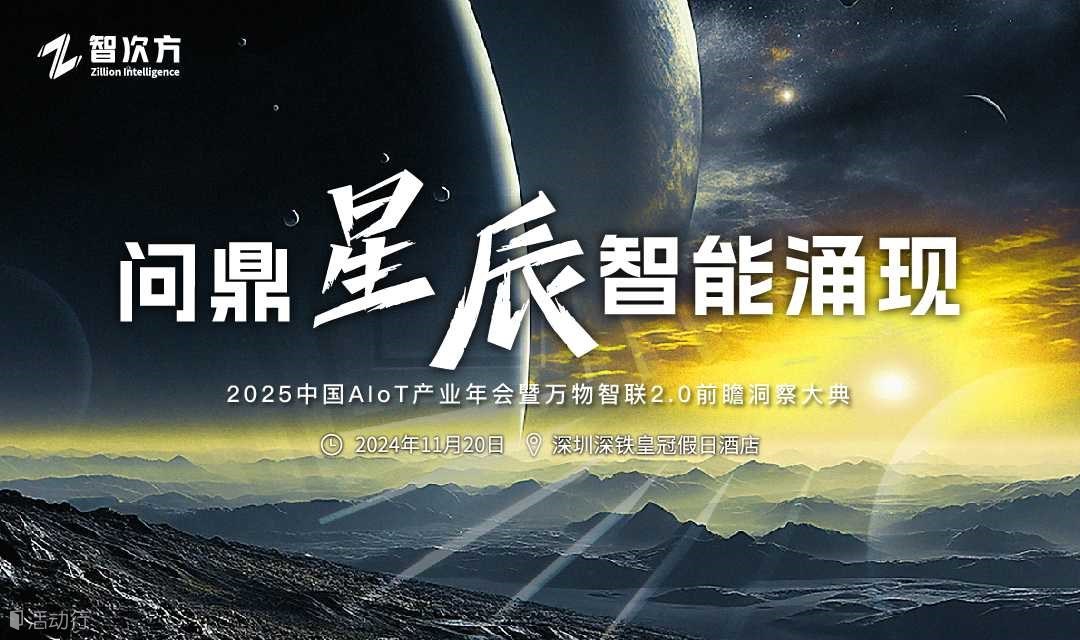 2025中國(guó)AIoT產(chǎn)業(yè)年會(huì)暨萬(wàn)物智聯(lián)2.0前瞻洞察大典
