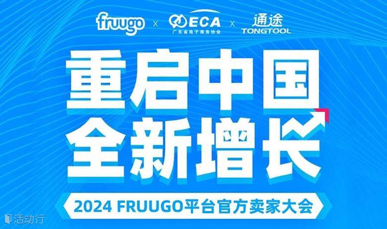 “重启中国·全新增长”2024FRUUGO平台官方卖家大会