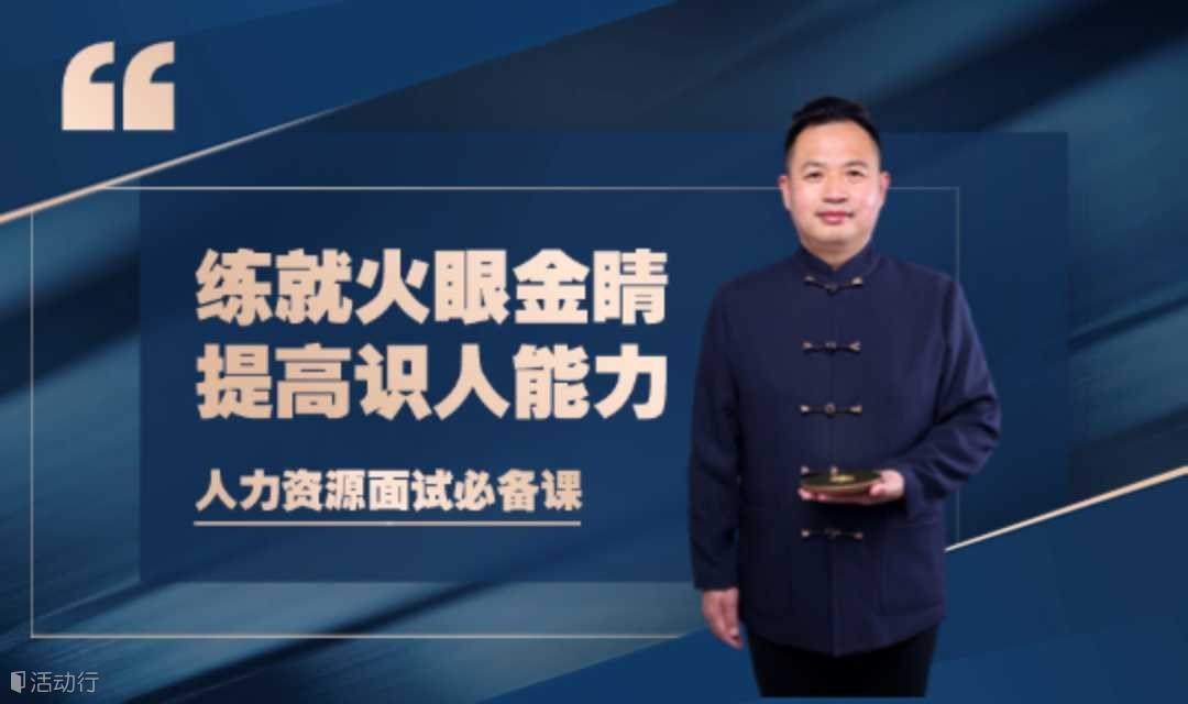 练就火眼金睛 提高识人能力！人力资源面试必备课
