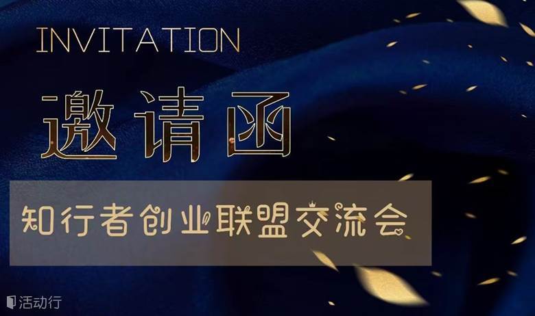 知行者创业联盟交流会
