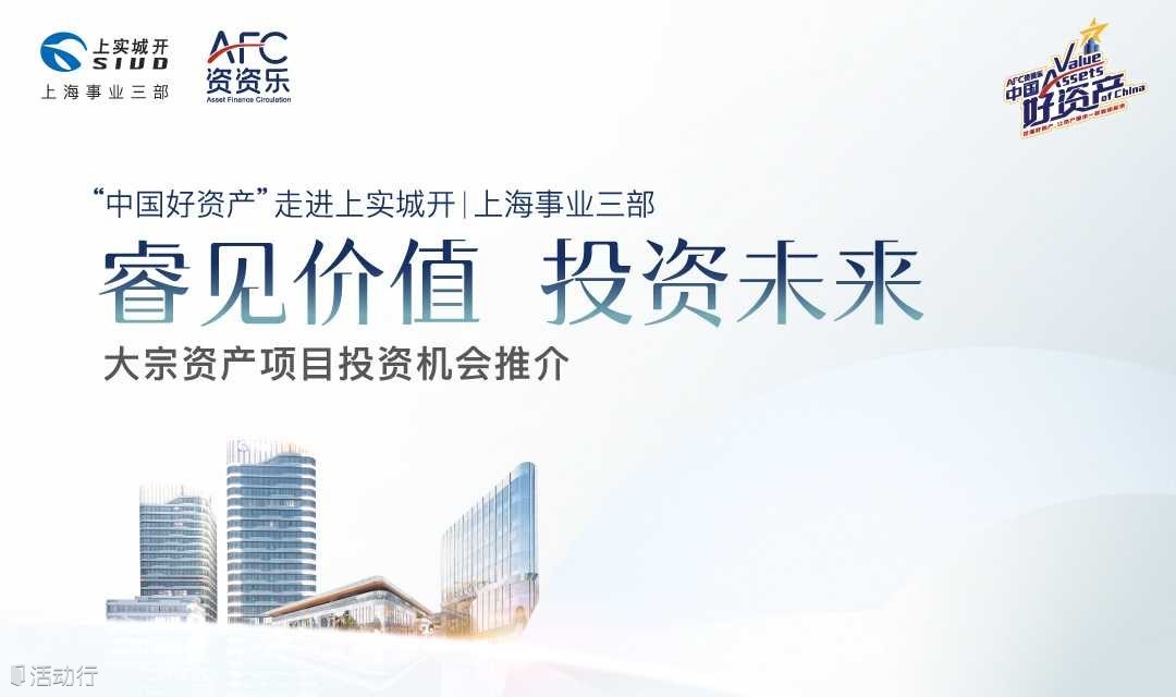 “中國好資產(chǎn)”走進上實城開|上海事業(yè)三部 睿見價值 投資未來大宗資產(chǎn)項目投資機會推介