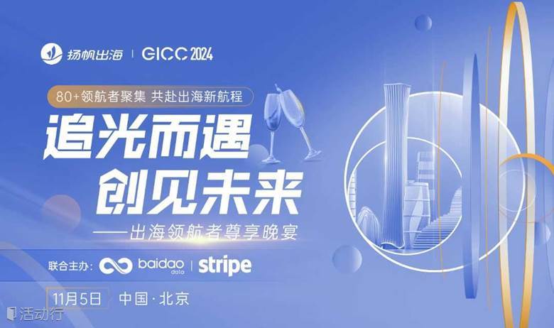 GICC 2024|追光而遇 创见未来——出海领航者尊享晚宴