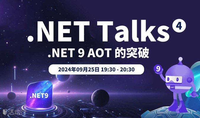 .NET Talks｜.NET 9 AOT 的突破