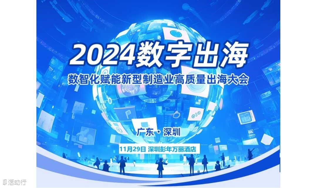 2024數(shù)字出海.數(shù)智化賦能新型制造業(yè)高質量出海大會-深圳站