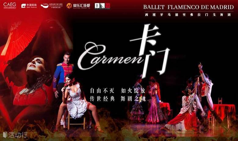 重庆 | 西班牙马德里弗拉门戈舞蹈团《卡门》