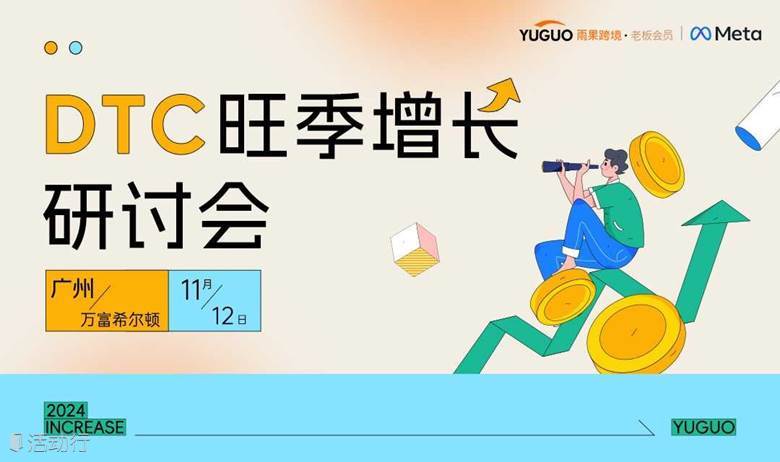 DTC旺季增长研讨会·广州