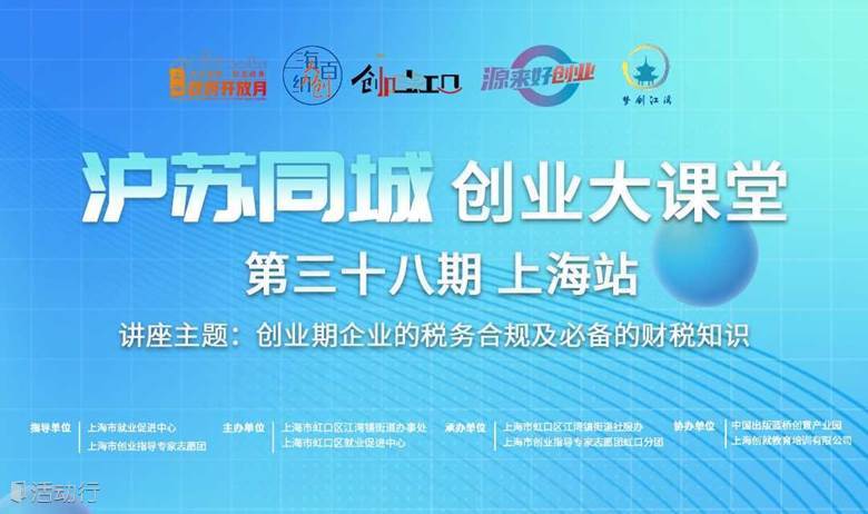 创见长三角丨第三十八期“沪苏同城创业大课堂”