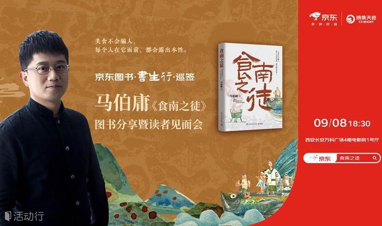 马伯庸新书分享会西安站
