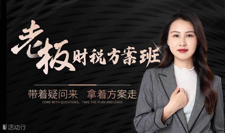 老板财税方案班