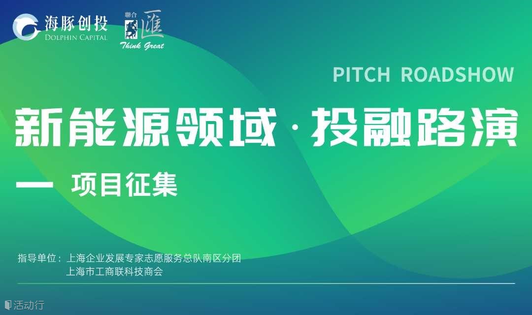 新能源领域 | 投融资线上路演 （项目征集）