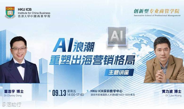 09.13 深圳前海 | 香港大学中国商业学院《AI浪潮，重塑出海营销格局》主题讲座