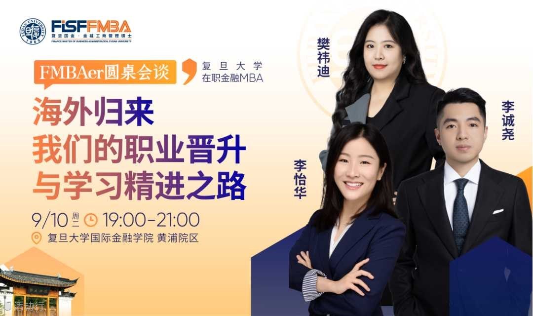 复旦主办丨海归真心话局：来自VC、外企及互联网大厂人的走心分享！
