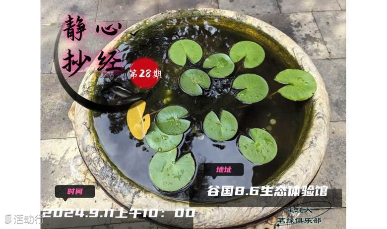 静心抄经沙龙第28期