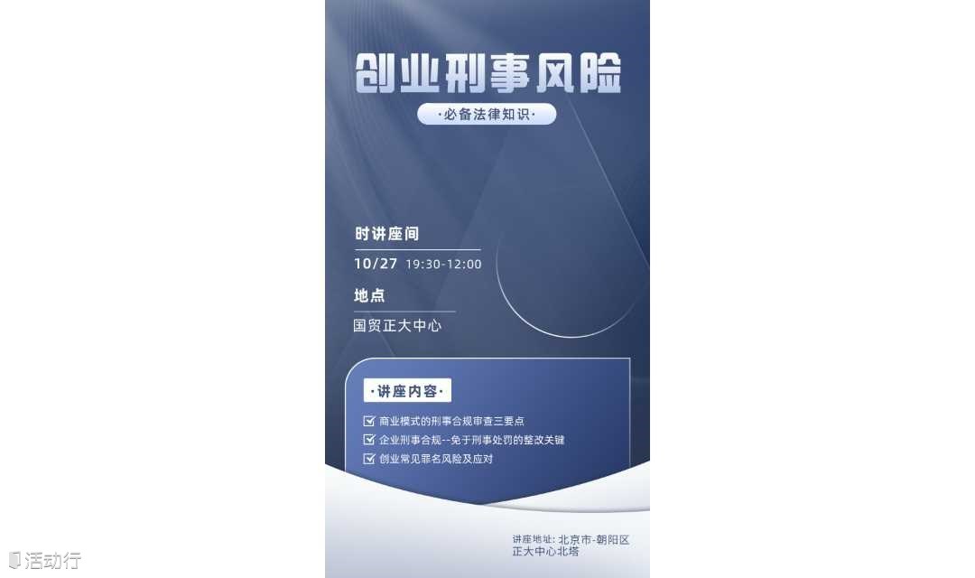創(chuàng)業(yè)刑事法律風險管控