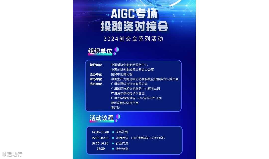 2024 创交会系列活动之AIGC专场投融资对接会