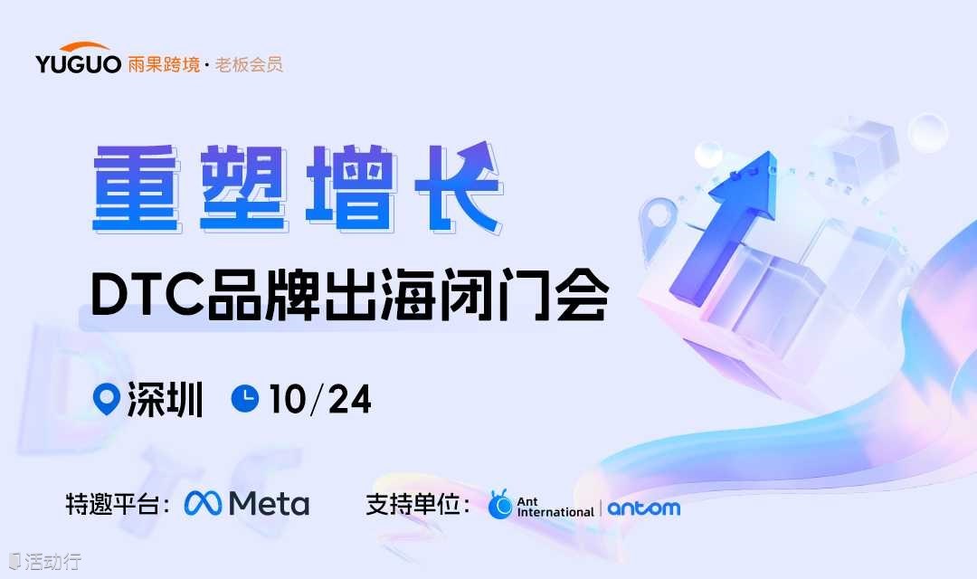 【重塑增长】DTC品牌出海闭门会·深圳站